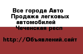  - Все города Авто » Продажа легковых автомобилей   . Чеченская респ.